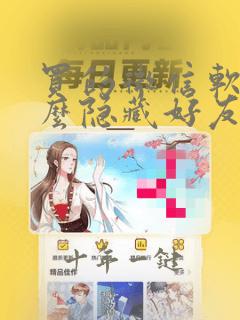 买的微信软件怎么隐藏好友