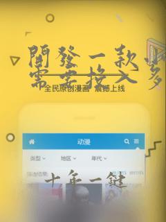 开发一款小程序需要投入多少钱