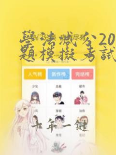 学法减分20道题模拟考试题库