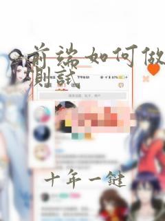 前端如何做单元测试