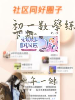 初一数学练习题下册