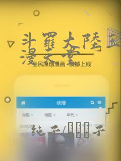 斗罗大陆玉转禁漫天堂