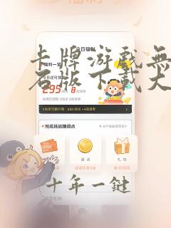 卡牌游戏无限钻石版下载大全