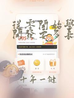 从零开始学软件开发要多长时间