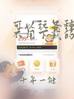 可以玩各种游戏不用下载的软件