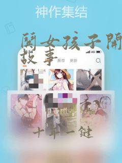 哄女孩子开心小故事