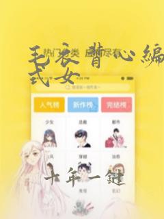 毛衣背心编织款式女