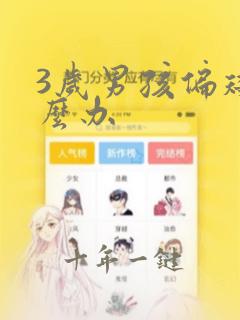 3岁男孩偏矮怎么办