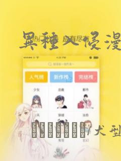 异种入侵漫画：结局+番外