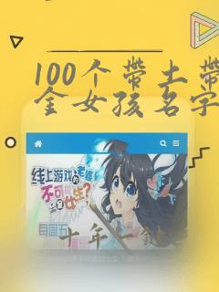 100个带土带金女孩名字