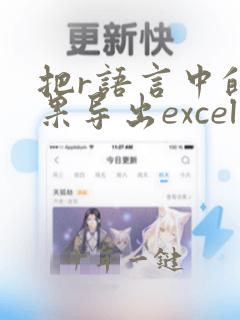 把r语言中的结果导出excel