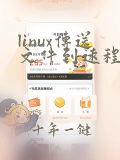 linux传送文件到远程服务器