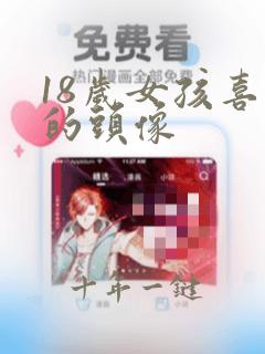 18岁女孩喜欢的头像