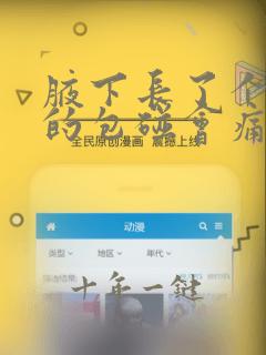 腋下长了个红色的包碰会痛