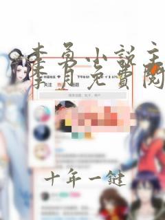 李勇小说主角叫李月免费阅读