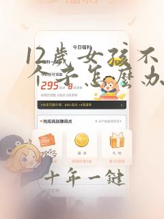 12岁女孩不长个子怎么办