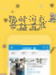 跑酷游戏无限金币钻石版