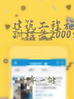 建筑工程施工实训报告2000字