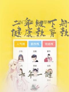 二年级下册心理健康教育教学设计