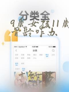 9岁女孩11岁骨龄咋办