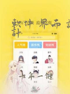 软件 界面 设计