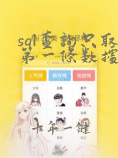 sql查询只取第一条数据