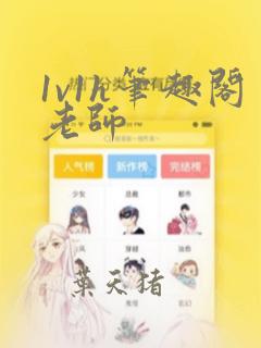 1v1h笔趣阁老师