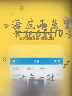 海底两万里读书笔记6到10章