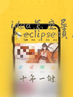 idea怎么导入eclipse项目