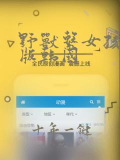 野兽系女孩完整版韩国