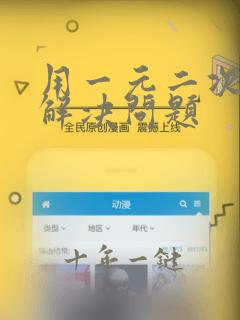 用一元二次方程解决问题