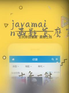 javamain函数怎么写