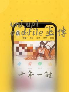 uni.uploadfile上传多个文件