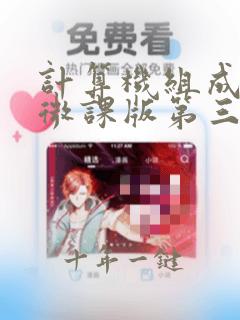 计算机组成原理微课版第三章答案
