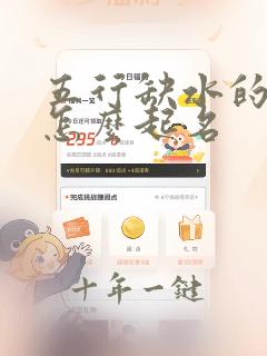 五行缺水的女孩怎么起名
