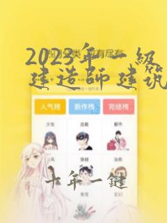 2023年一级建造师建筑实务真题及答案
