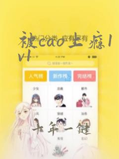 被cao上瘾1v1