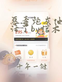 恶毒炮灰他不想活了by棺木讲了什么