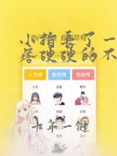 小指长了一个疙瘩硬硬的不痛不痒