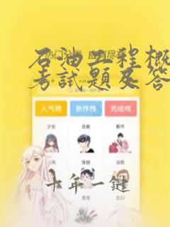 石油工程概论 考试题及答案