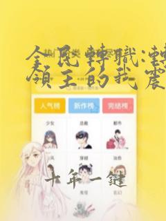 全民转职:转职领主的我震惊全球