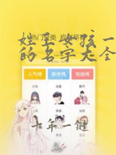 姓王女孩一个字的名字大全