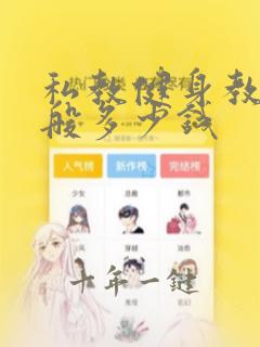 私教健身教练一般多少钱