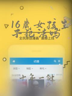 16岁女孩生孩子犯法吗