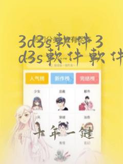 3d3s软件3d3s软件软件