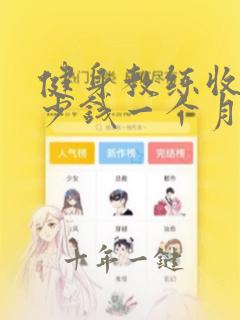 健身教练收费多少钱一个月