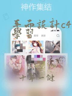 平面设计c4d学习