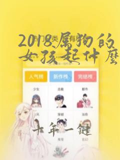 2018属狗的女孩起什么名字