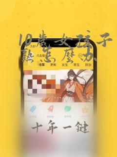 10岁女孩子早熟怎么办