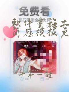 软件实施工程师简历模板免费